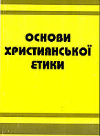 Основи християнської етики. Посібник для 5 класу загальноосвітніх навчальних закладів Жуковский В.М.