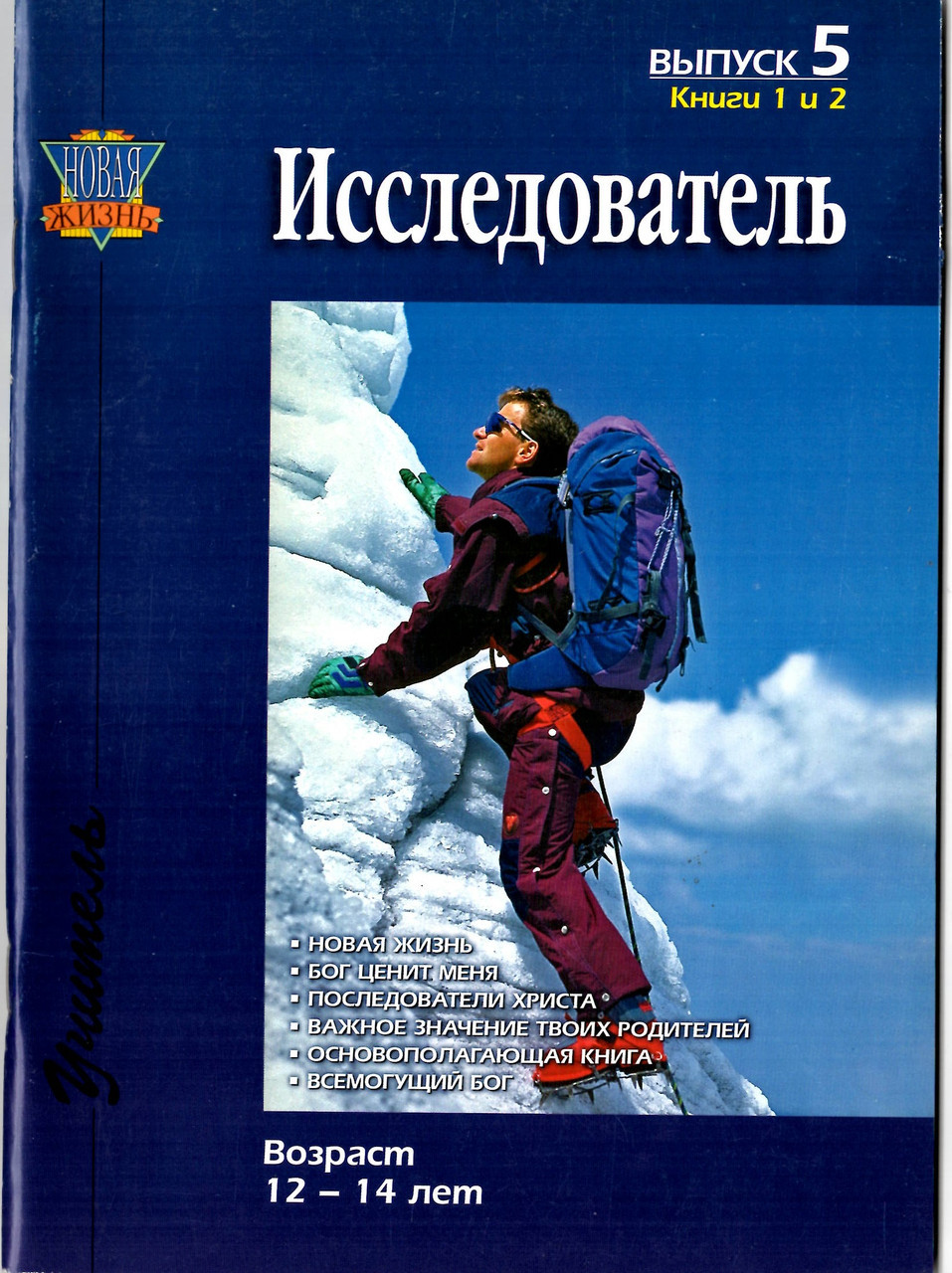 Исследователь. Выпуск 5. Возраст 12-14 лет