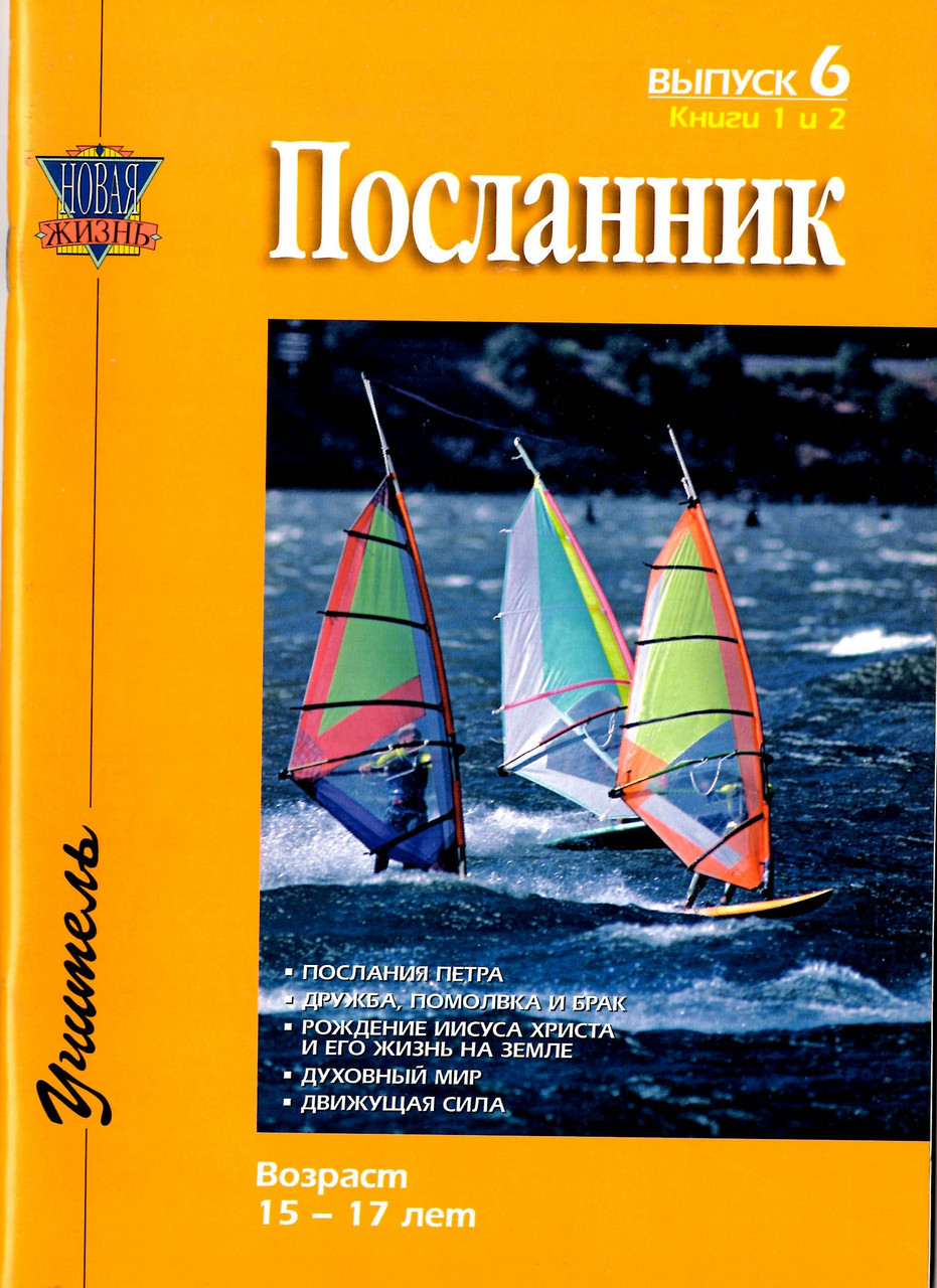 Посланник. Выпуск 6. Возраст 15-17 лет., фото 1