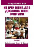 Не вчи мене, але дозволь мені вчитися. Інтерактивні ігри. Частина 2. Сабіне Алекс, Клаус В. Вопель