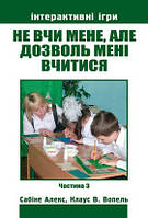 Книга "Не вчи мене, але дозволь мені вчитися." Інтерактивні ігри для дітей і молоді. Частина 3 (укр.)