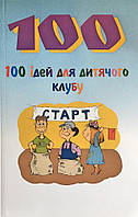 100 ідей для дитячого клубу. Джен Дайєр