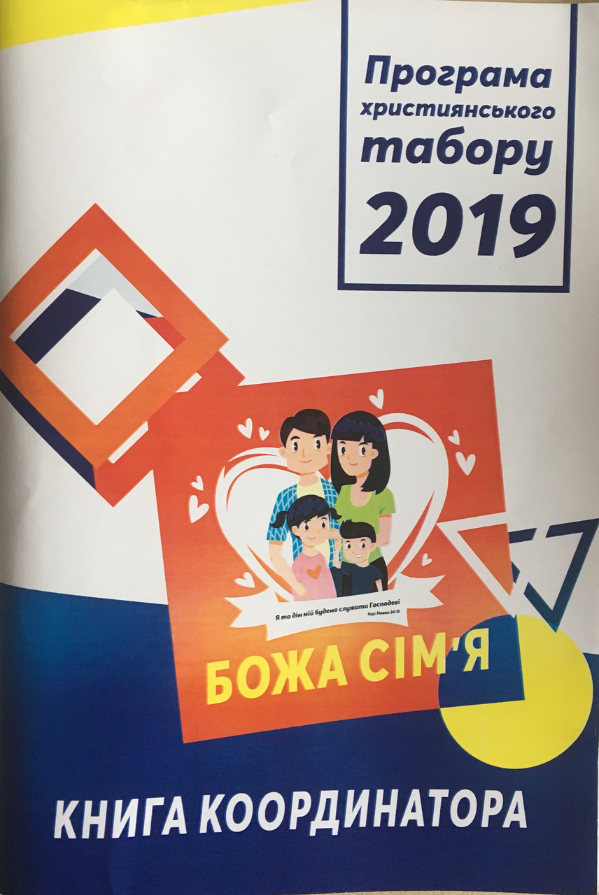 Програма християнського табору: Божа сім'я. Книга координатора