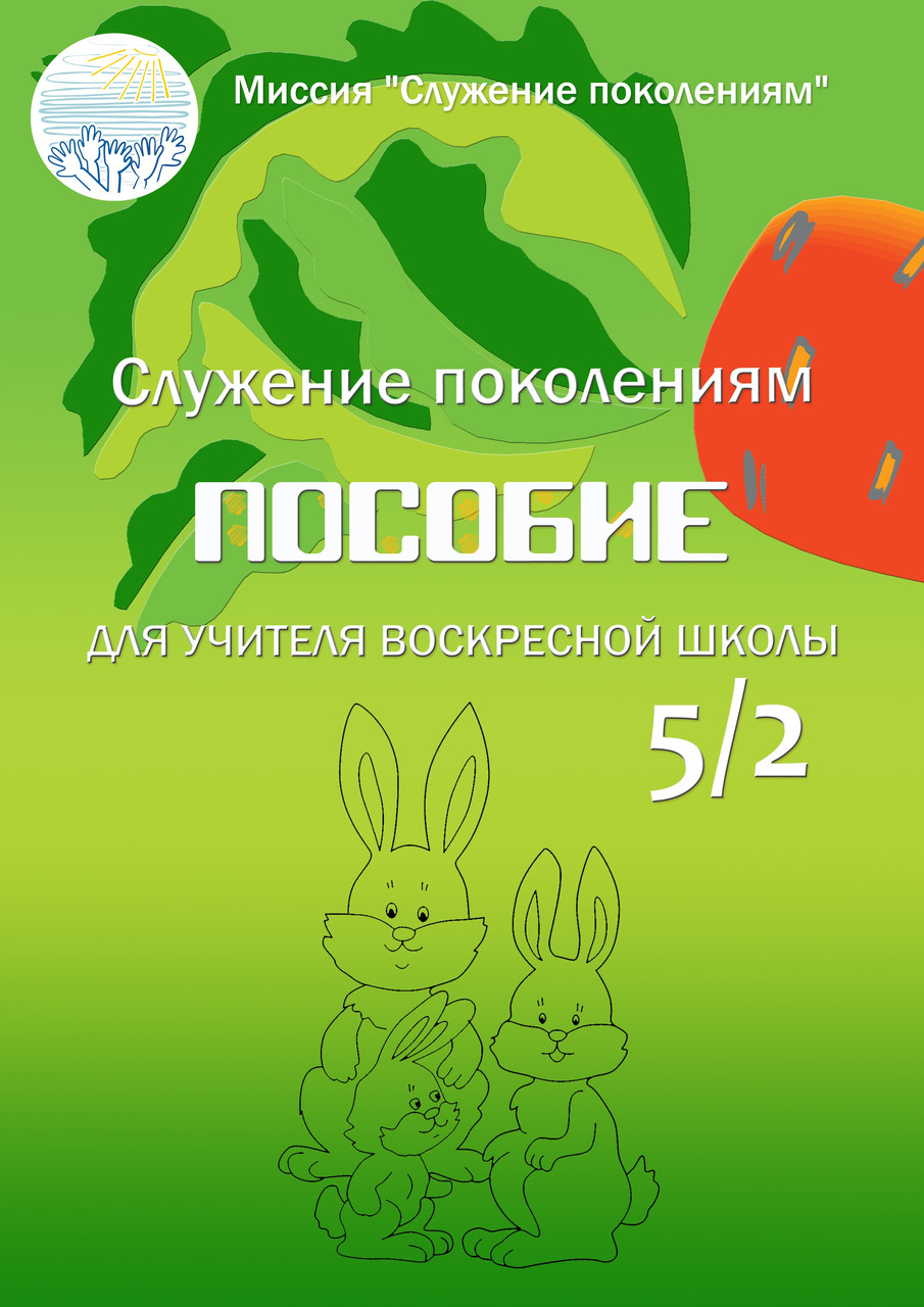 Пособие для учителя воскресной школы 5/2, фото 1