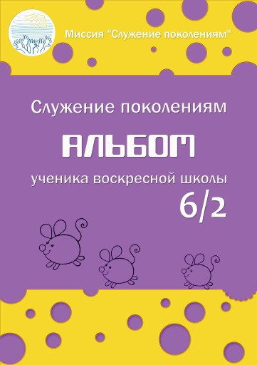 Альбом "Альбом ученика воскресной школы 6/2" (рос.), фото 1