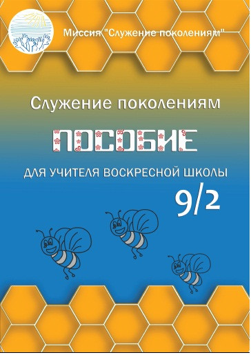 Пособие для учителя воскресной школы 9/2, фото 1