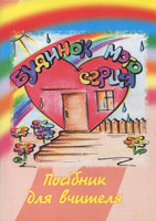 Будинок мого серця. Посібник для вчителя. Олена Медведєва