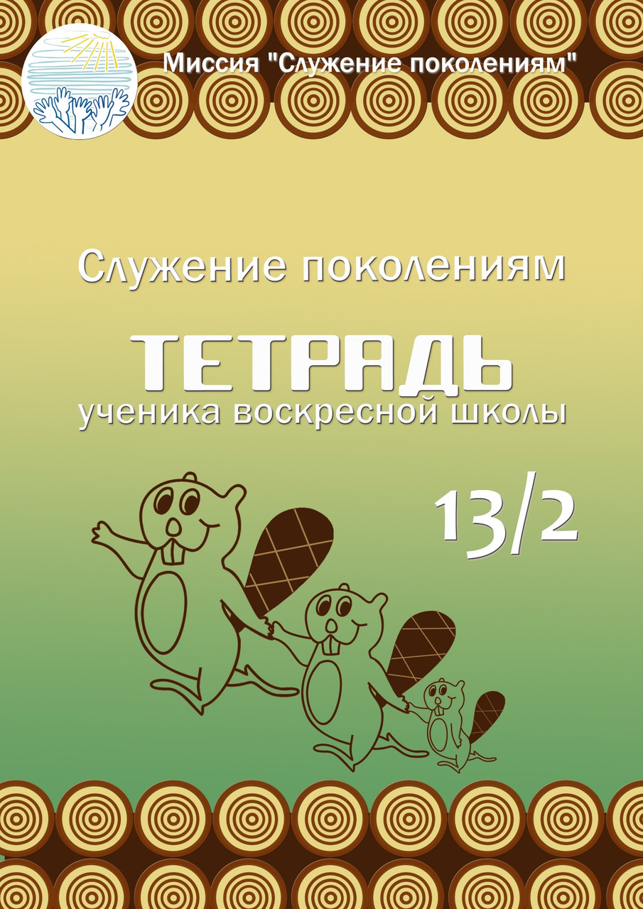 Зошит "Тетрадь ученика воскресной школы 13/2" (рос.), фото 1
