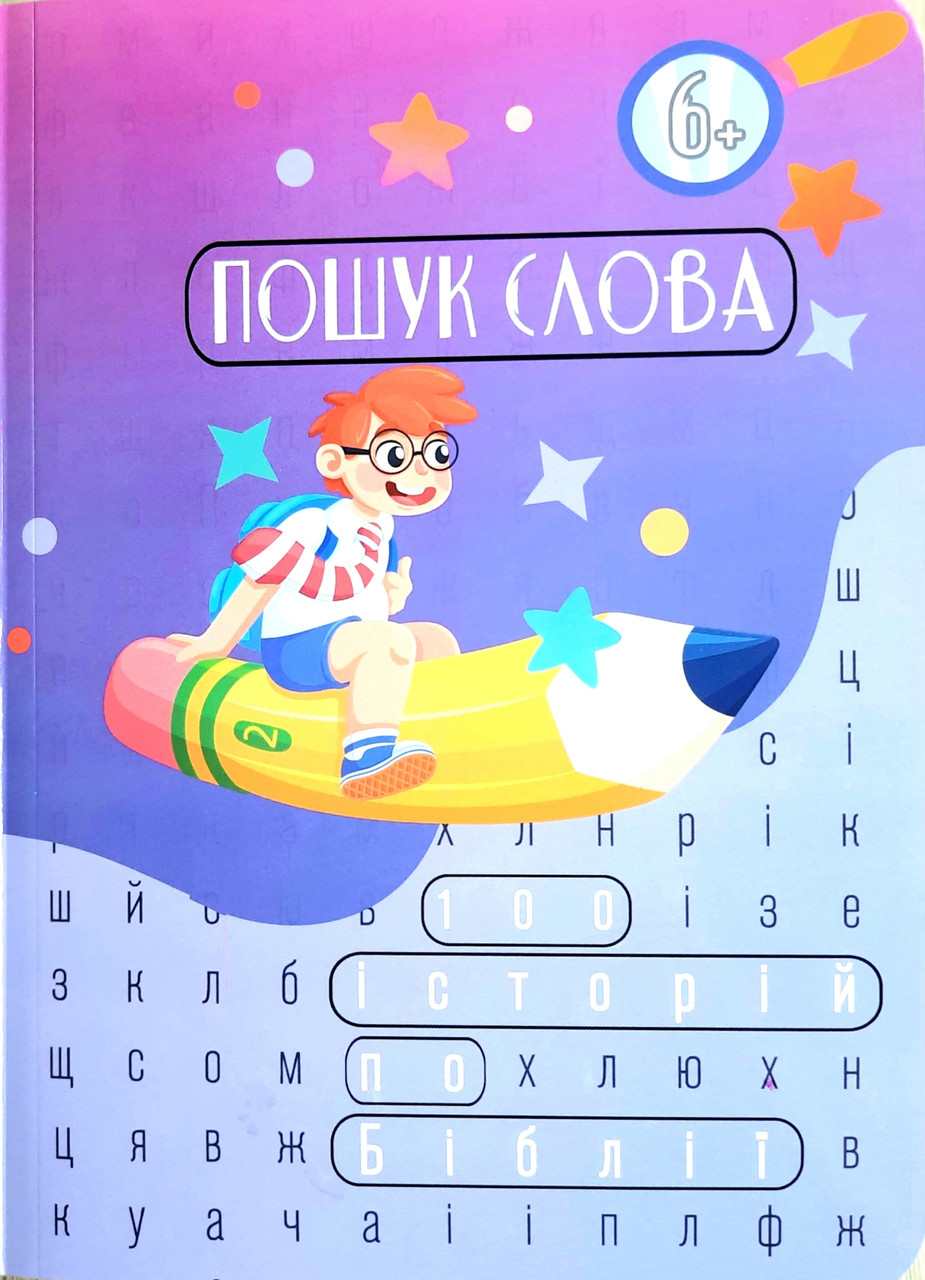 Пошук слова. 100 історій по Біблії, фото 1