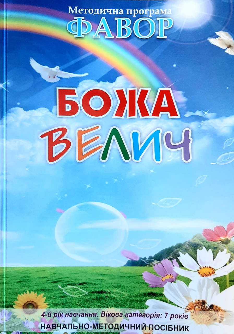 Божа велич. Методична програма Фавор + СD