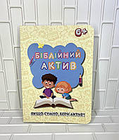 Біблійний актив. Якщо сумно, бери актив!