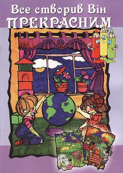 Всі створив Він прекрасним. Олена Тесленко, фото 1