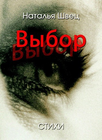 Н. Швець. Вибір (рос.)