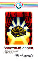 Заповітна скринька. П'єси для читання та постановок Т.Пирогова (рос.)