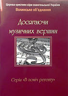 Досягаючи музичних вершин