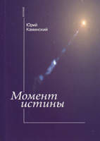 Ю. Камінський. Момент істини (рос.)