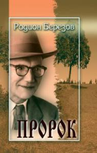Пророк. Родіон Березів (рос.)