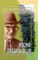 Иосиф прекрасный. Поэмы. Родион Березов