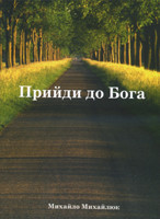 Прийди до Бога. Духовні вірші Михайло Михайлюк