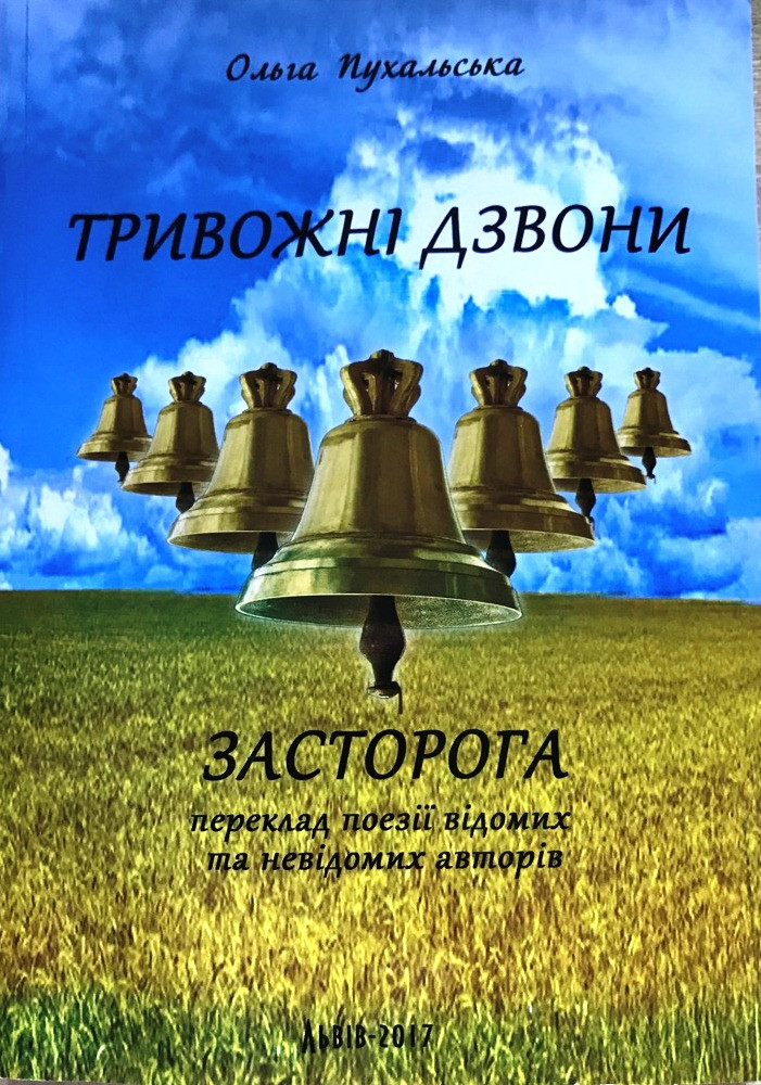 О. Пухальська «Тривожні дзвони», фото 1