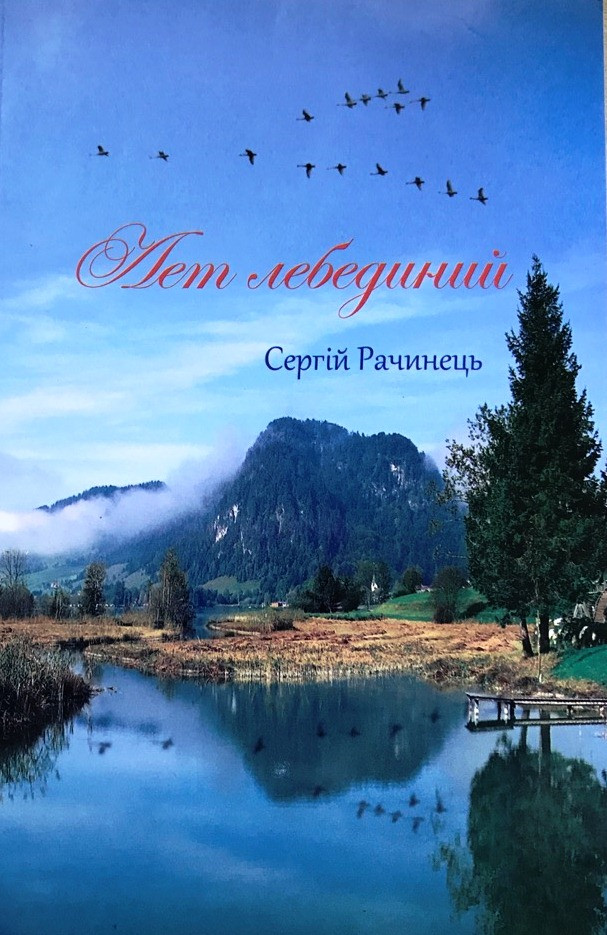 С. Рачинець. Лет лебединий, фото 1