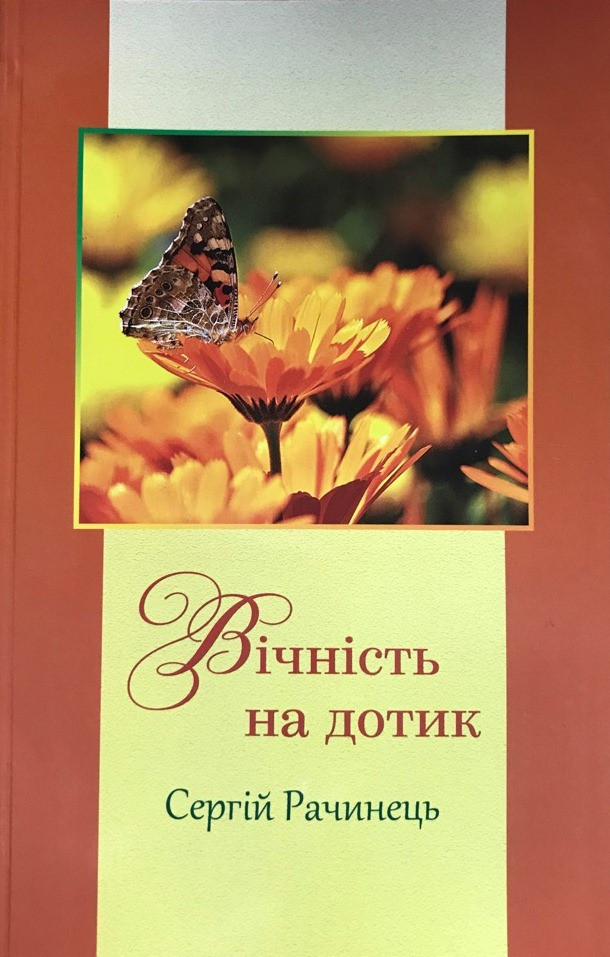С. Рачинець «Вічність на дотик», фото 1