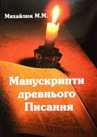 Манускрипти древнього Писання. Вірші Михайлюк М.М.