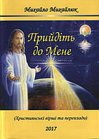 Прийдіть до Мене. М. Михайлюк