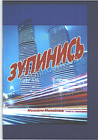 Зупинись. Михайло Михайлюк