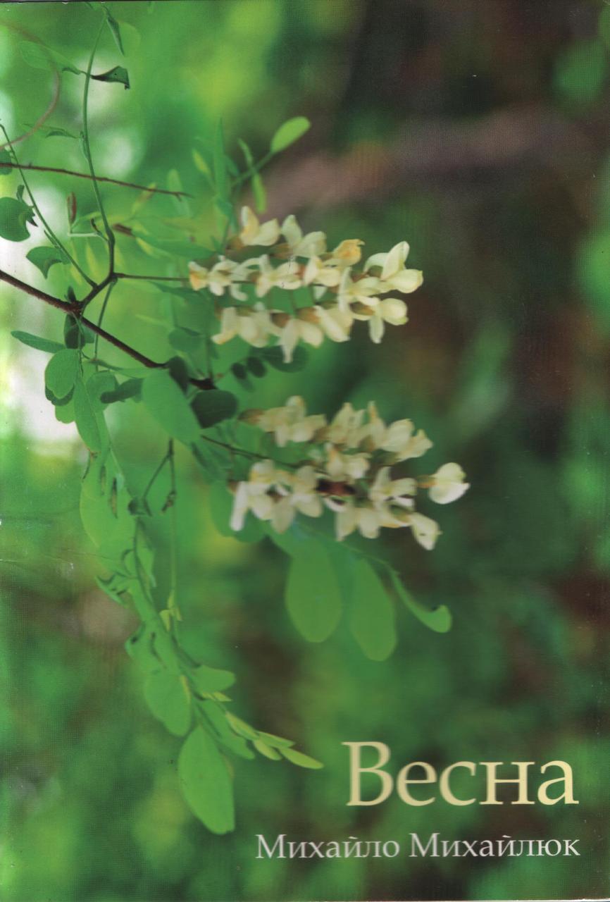 Весна. Християнські дитячі вірші. М. Михайлюк, фото 1