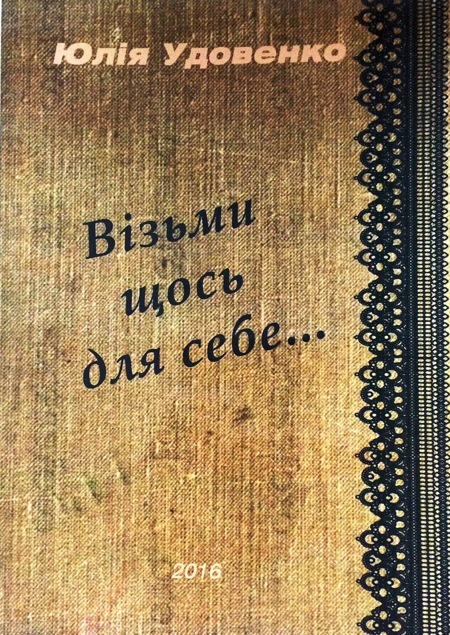Візьми щось для себе. Юлія Удовенко