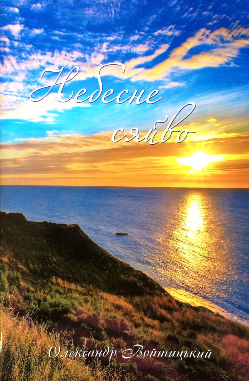 Небесне сяйво О.Войтицький, фото 1