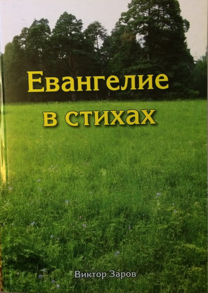 Евангелие в стихах. Виктор Заров, фото 1