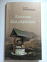 Криниця для спраглих. Сергій Рачинець