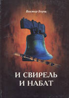 І сопілка і сполох. Поезія. Віктор Борщ (рос.)