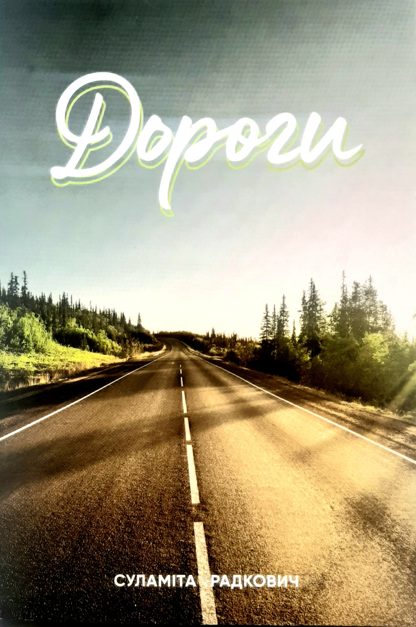 Дороги. Збірка віршів. Суламіта Радкович, фото 1