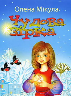 Чудесна Зірка. О. Мікула, фото 1