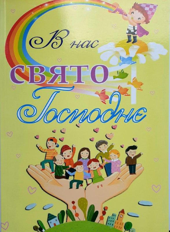 В нас свято Господнє. Декламації, вірші та сценарії укр. і ріс. мовами, фото 1