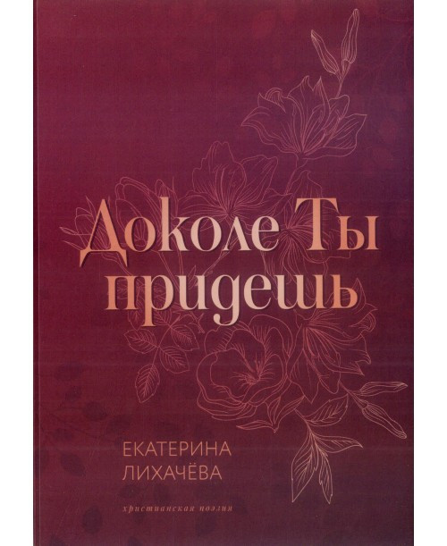 Аж поки Ти прийдеш. Е. Лихачова, фото 1