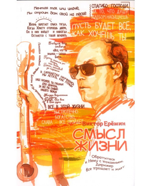 Сенс життя. Ст. Єрьомін, фото 1