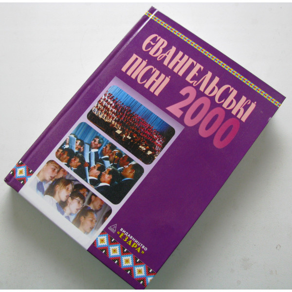 Євангельські пісні 2000
