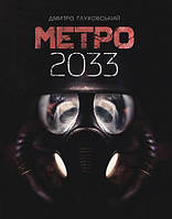 Глуховський Д. Метро 2033