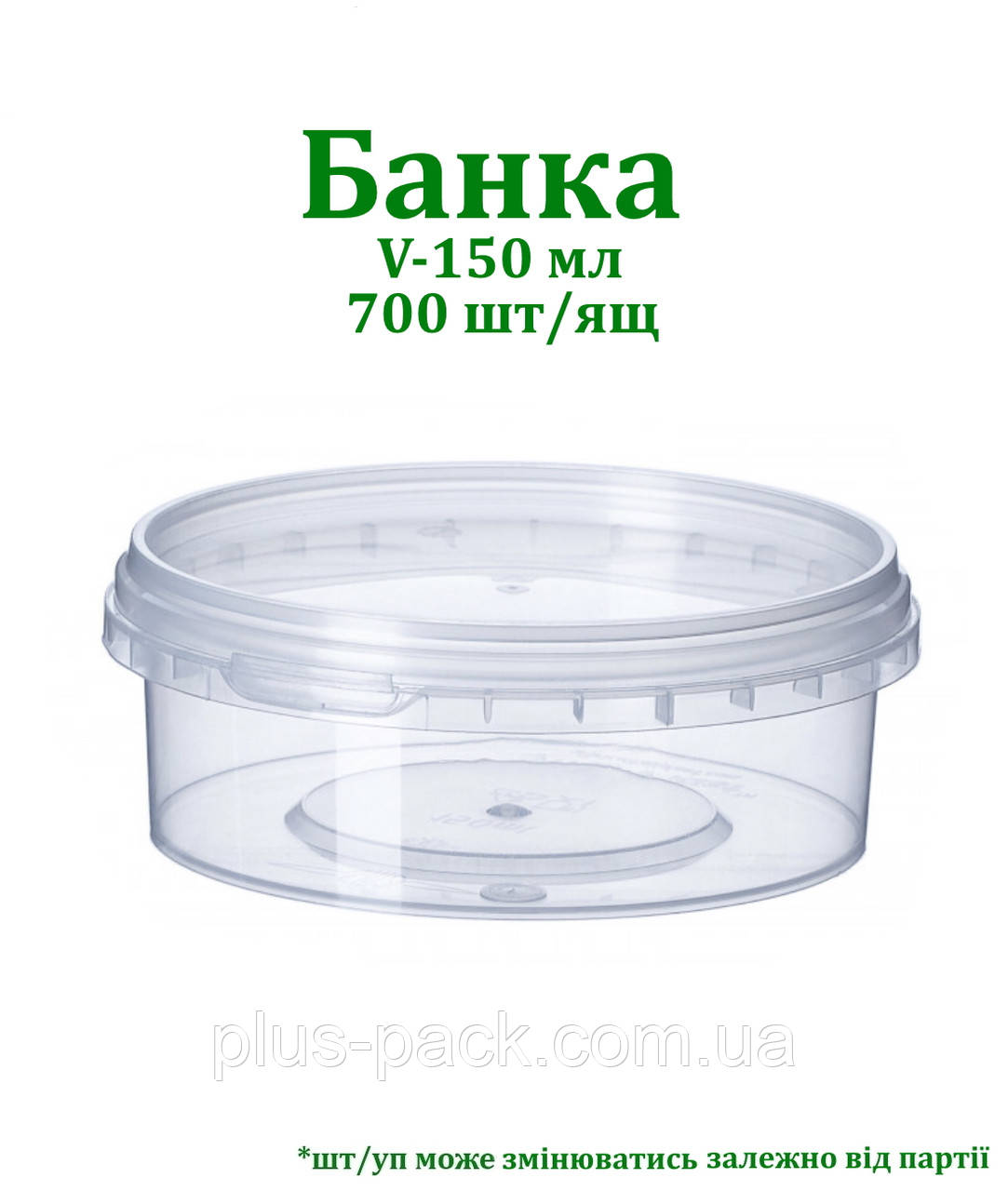 Банка кругла 150мл VitalPlast 98х36, 700 шт/ящ