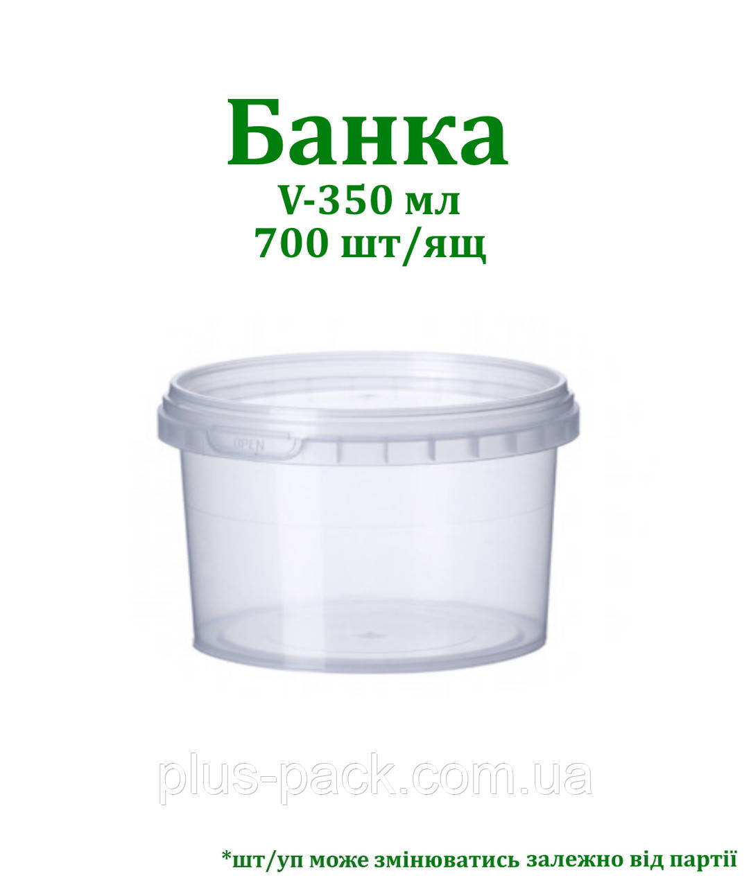 Банку 0,35 л, пластикова, харчова VitalPlast 98х71, 700шт/ящ