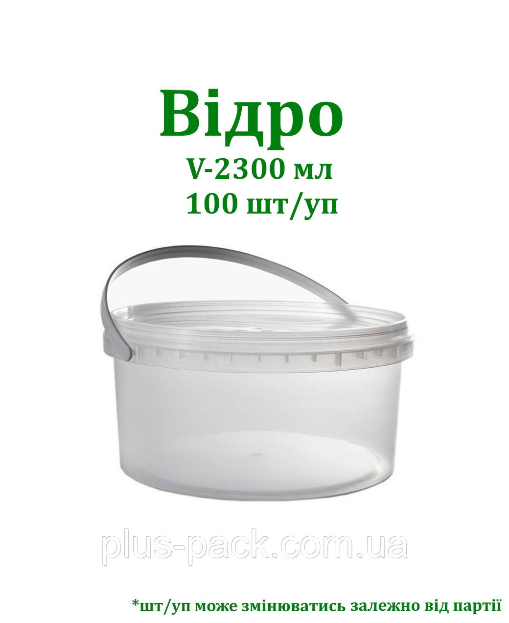 Відра кругле EL 2,3 л,100 шт/ящ