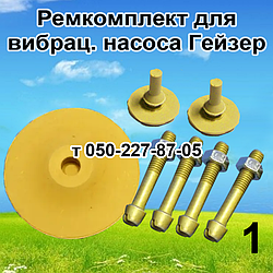 Ремкомплект для вібраційного насоса Гейзер