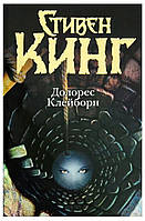 Книга "Долорес Клейборн" - автор Стивен Кинг. Твердый переплет