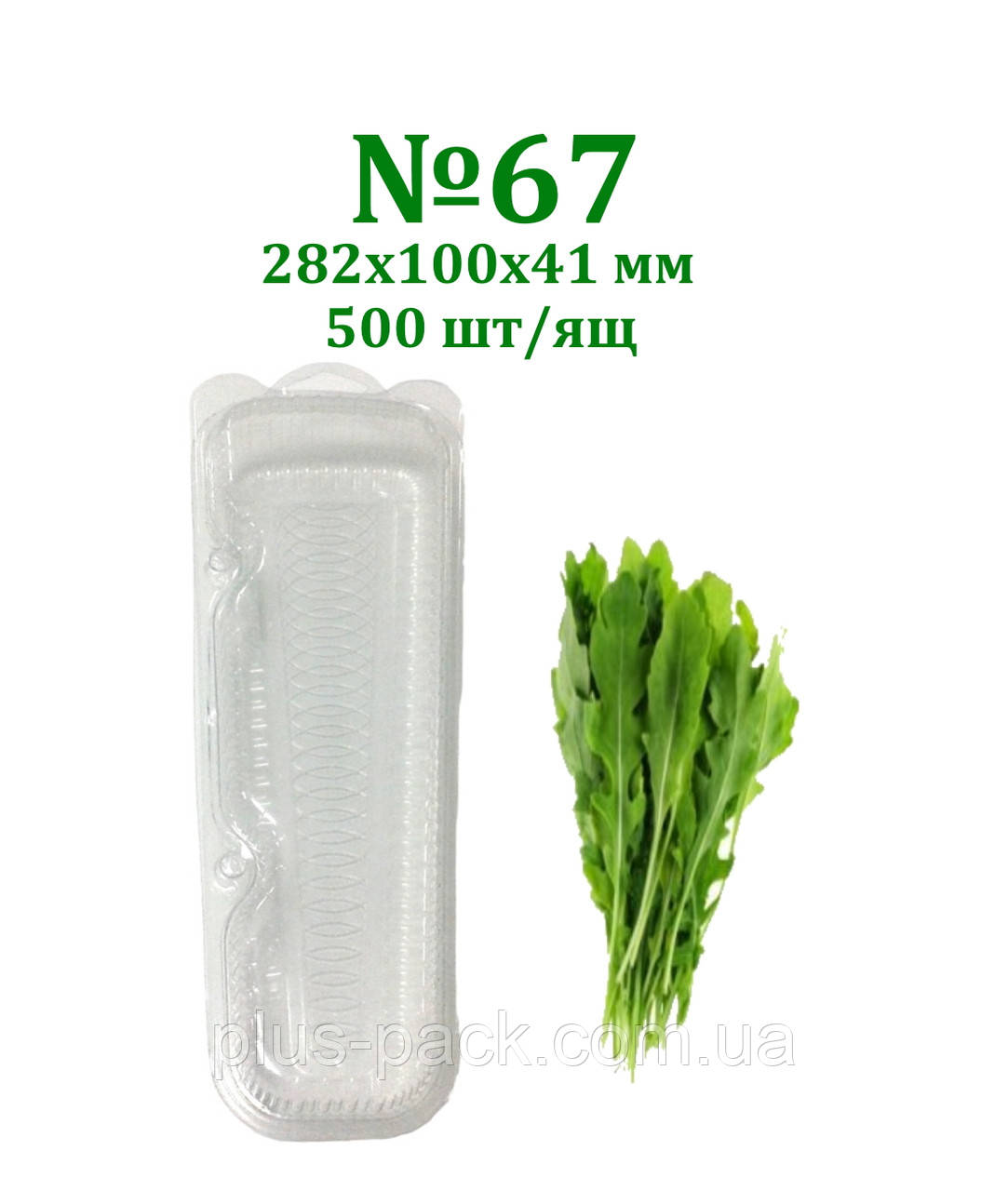 Упаковка блістерна для зелені No67 282х100х41 мм