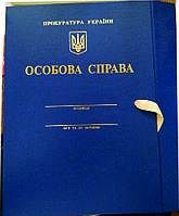 Особова справа прокуратури України папка