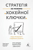 Книга Стратегія за межами «хокейної ключки». Автор - Кріс Бредлі, Мартін Гірт, Свен Сміт (Лабораторія) (тв.)